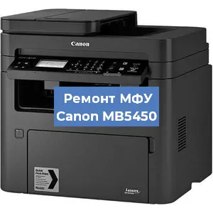 Ремонт МФУ Canon MB5450 в Тюмени